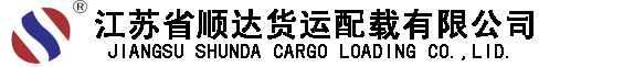 江蘇省金年会貨運配載有限公司